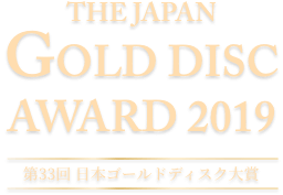 THE JAPAN GOLD DISC AWARD 2019 第33回 日本ゴールドディスク大賞