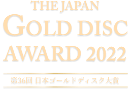 THE JAPAN GOLD DISC AWARD 2022 第36回 日本ゴールドディスク大賞